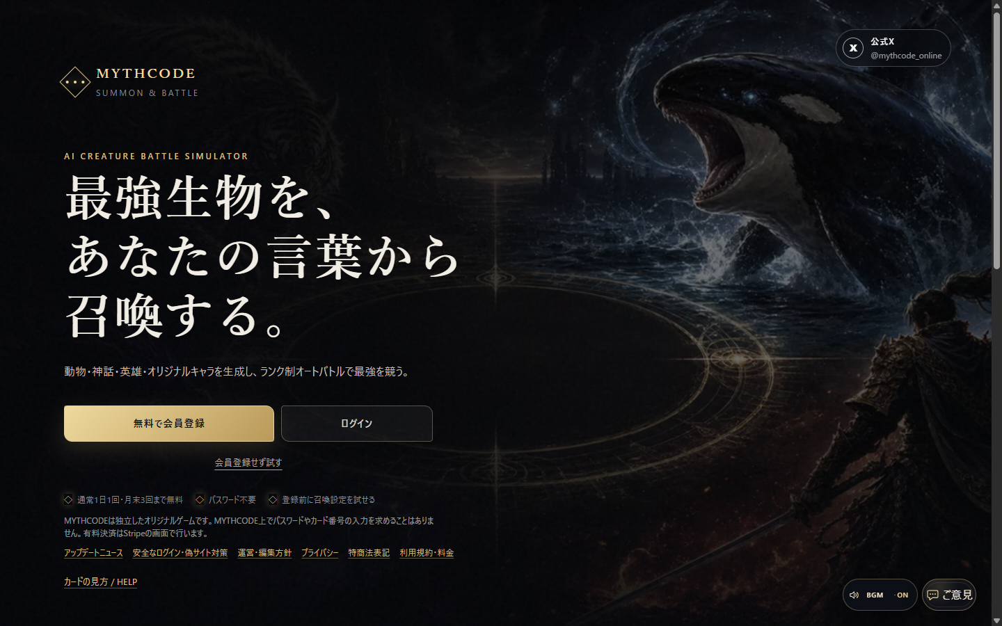 MYTHCODE公式サイトの召喚画面